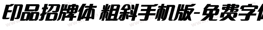 印品招牌体 粗斜手机版字体转换